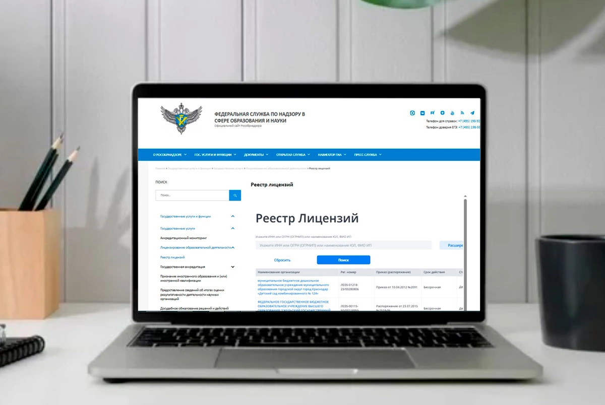 Экран ноутбука с открытым реестром лицензий Рособрнадзора