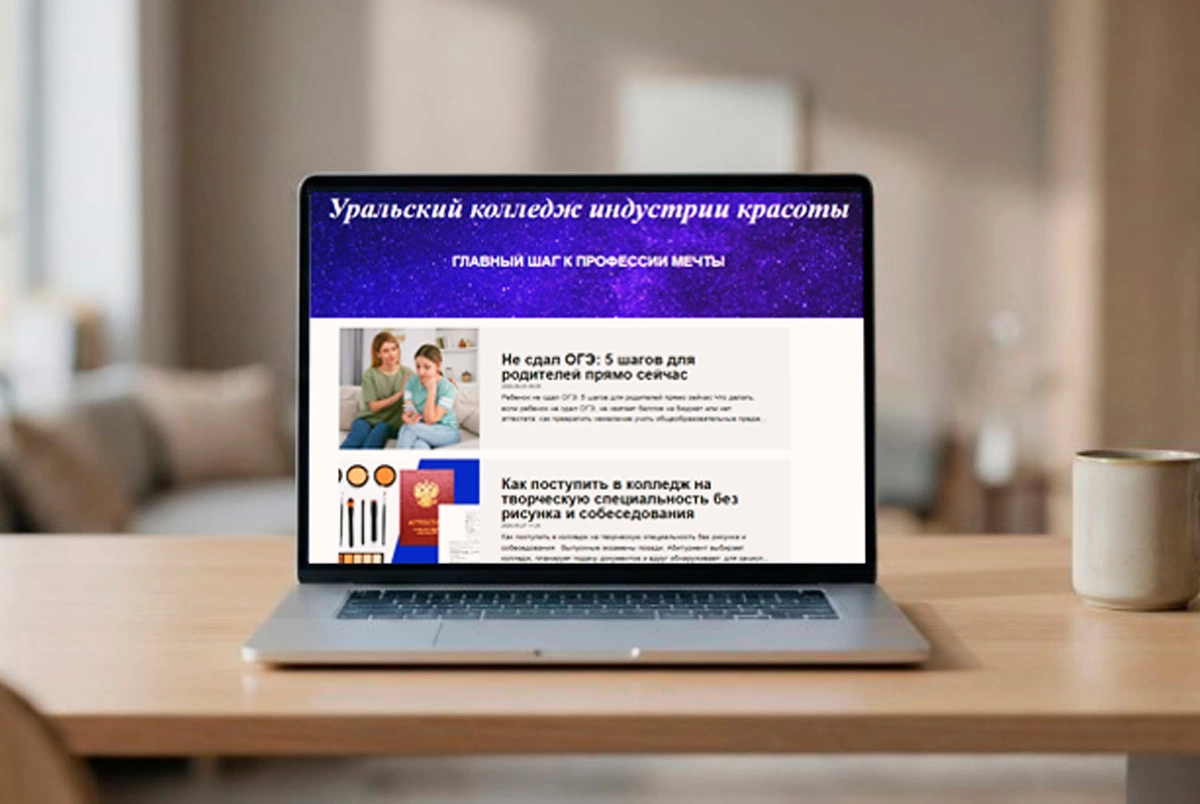 Экран ноутбука со статьями блога Уральского колледжа: инструкции для родителей по поступлению без экзаменов и после несдачи ОГЭ.
